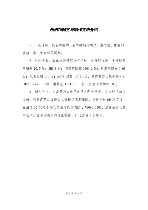 洗洁精配方与制作方法介绍