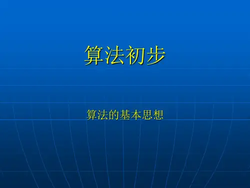 高一数学必修三算法初步PPT课件