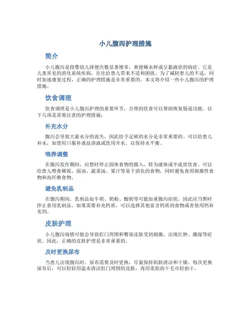 小儿腹泻护理措施