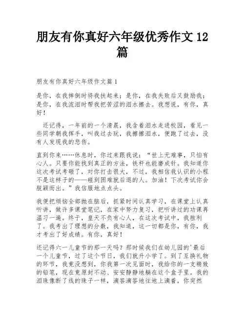 朋友有你真好六年级优秀作文12篇