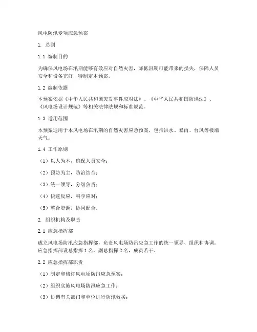 风电防汛专项应急预案