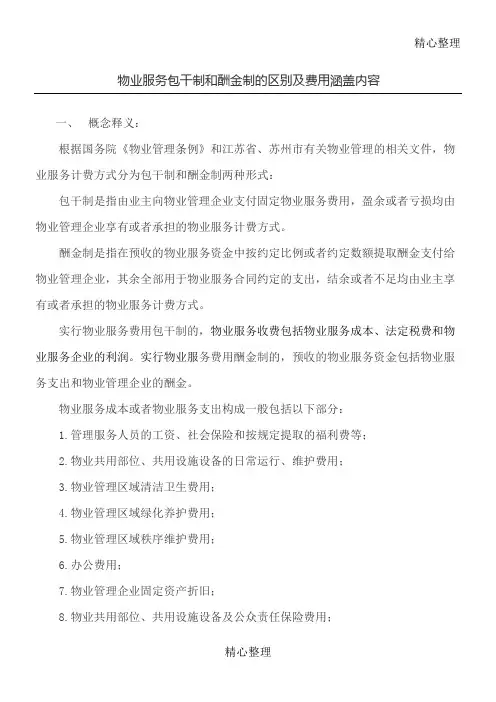 物业服务包干制和酬金制的区别及费用涵盖内容