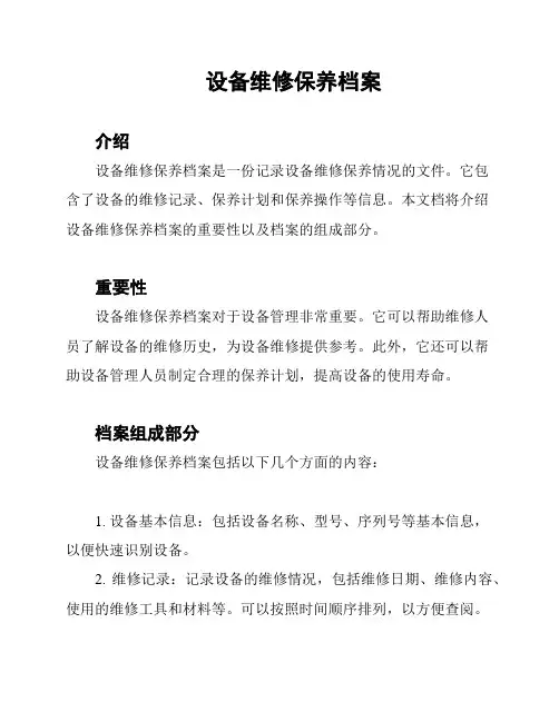 设备维修保养档案