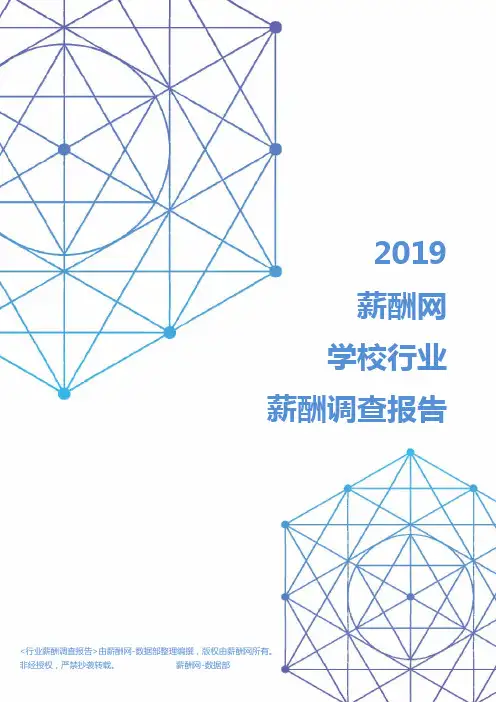 2019年学校行业薪酬调查报告