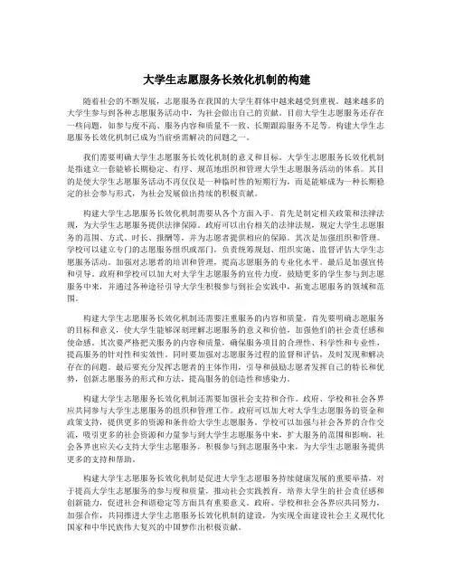 大学生志愿服务长效化机制的构建