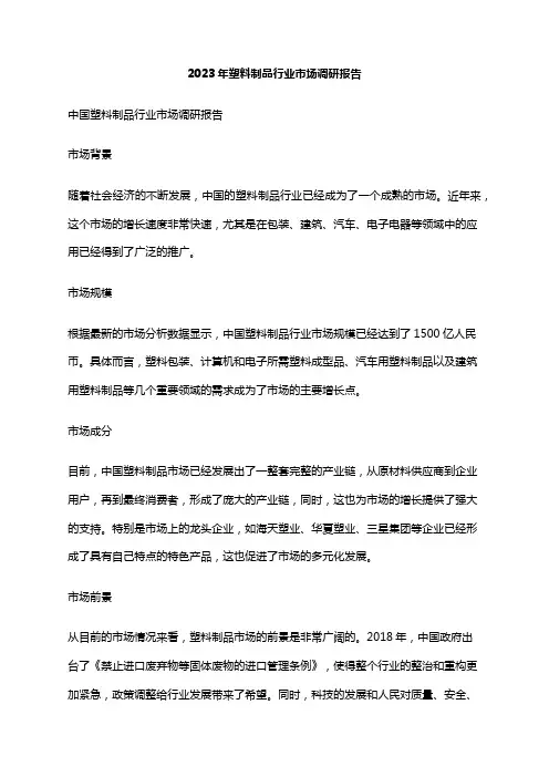2023年塑料制品行业市场调研报告