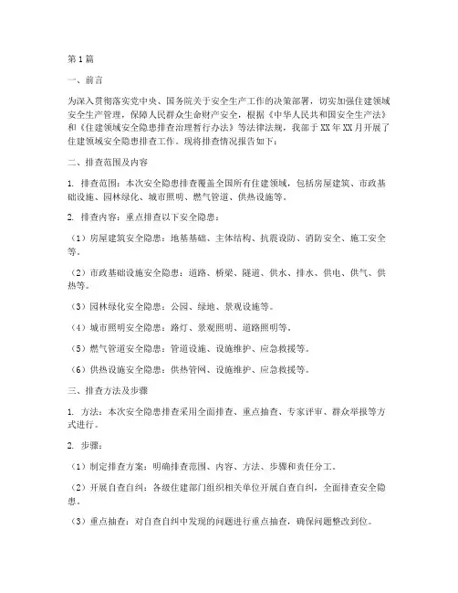 住建部安全隐患排查报告(3篇)