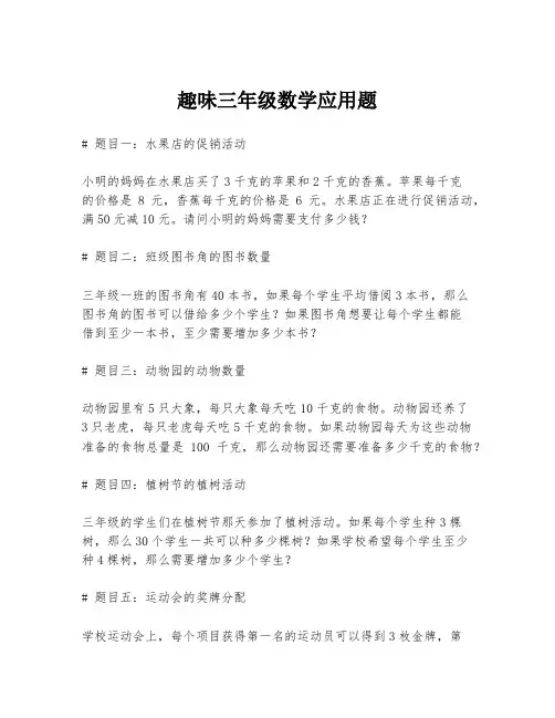 趣味三年级数学应用题