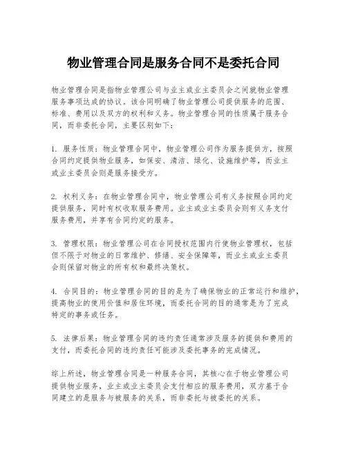 物业管理合同是服务合同不是委托合同