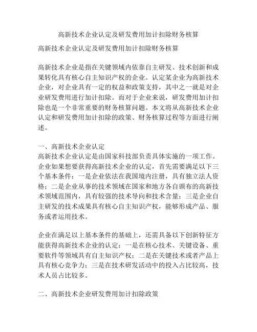 高新技术企业认定及研发费用加计扣除财务核算