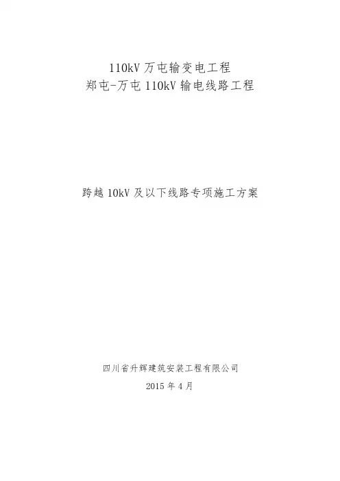跨越10kV及以下线路专项施工方案