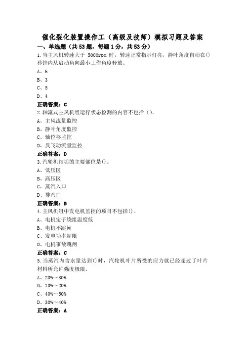 催化裂化装置操作工(高级及技师)模拟习题及答案
