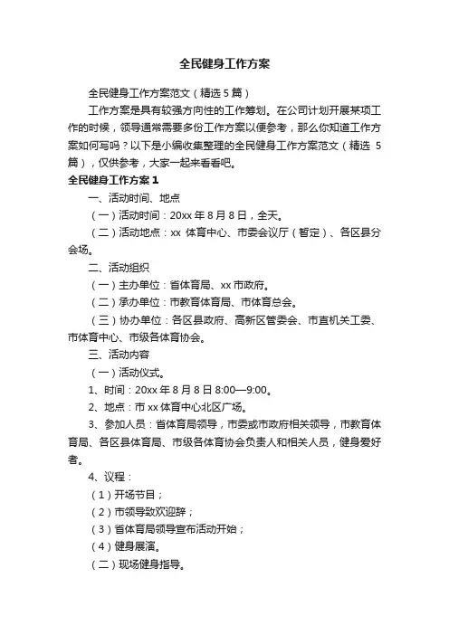 全民健身工作方案范文(精选5篇)