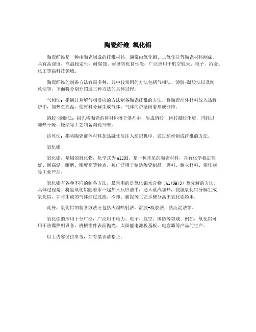 陶瓷纤维 氧化铝