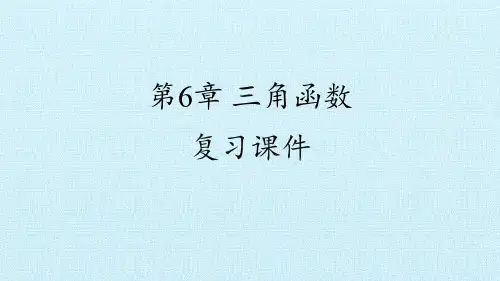 沪教版(上海)高中数学高一下册6.1三角函数复习课件