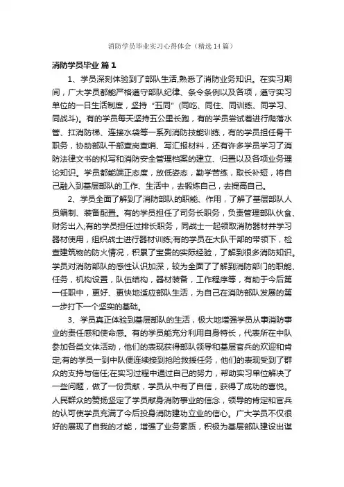 消防学员毕业实习心得体会（精选14篇）