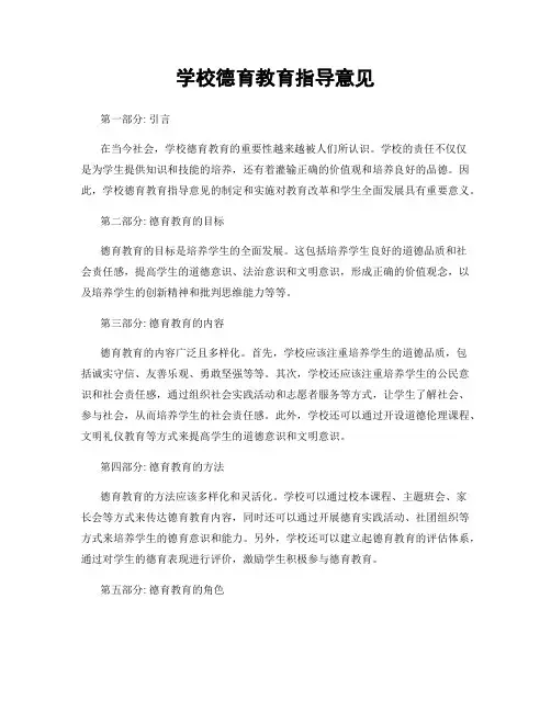 学校德育教育指导意见