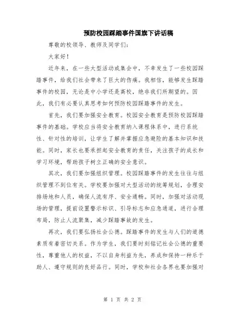 预防校园踩踏事件国旗下讲话稿