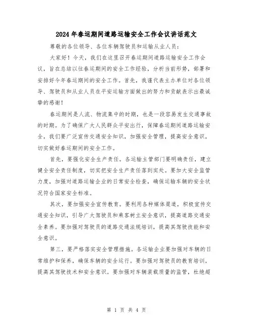 2024年春运期间道路运输安全工作会议讲话范文(2篇)