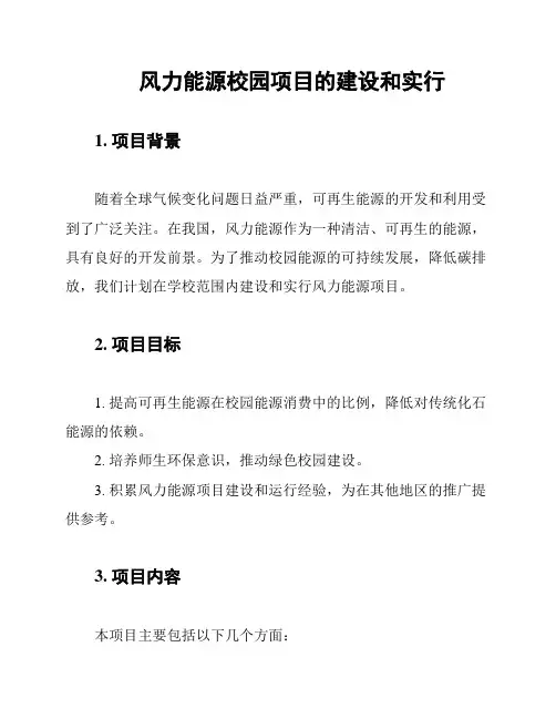 风力能源校园项目的建设和实行
