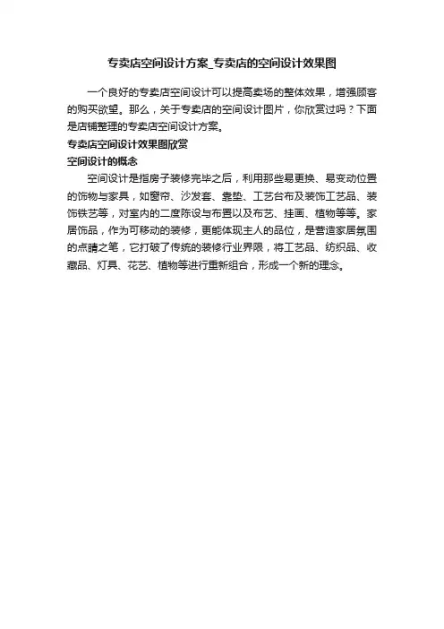 专卖店空间设计方案_专卖店的空间设计效果图