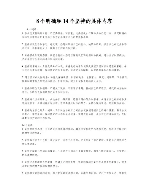 8个明确和14个坚持的具体内容