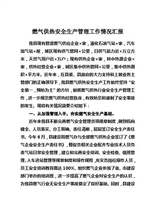 燃气供热安全生产管理工作情况汇报