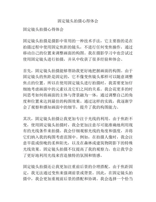 固定镜头拍摄心得体会