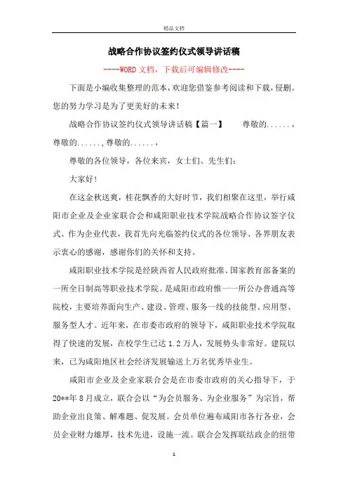 战略合作协议签约仪式领导讲话稿