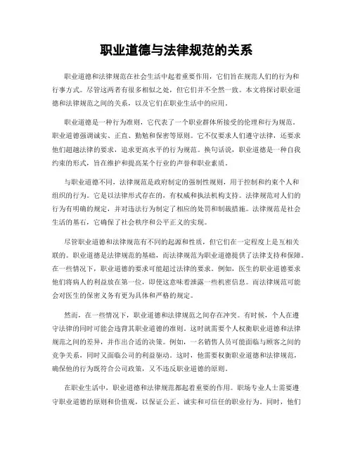 职业道德与法律规范的关系