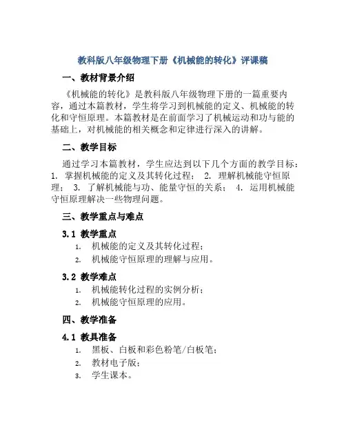 教科版八年级物理下册《机械能的转化》评课稿