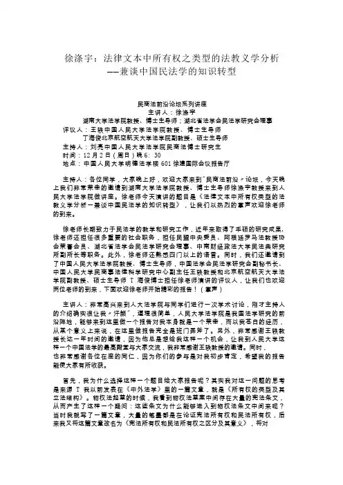 徐涤宇-法律文本中所有权之类型的法教义学分析——兼谈中国民法学的知识转型