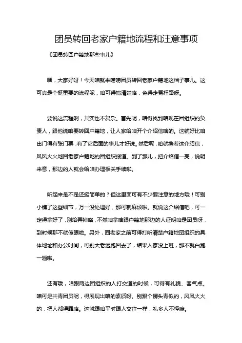 团员转回老家户籍地流程和注意事项