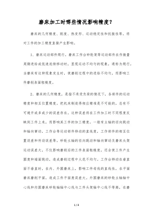 磨床加工时哪些情况影响精度？