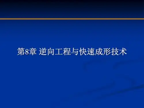 第8章快速原型技术