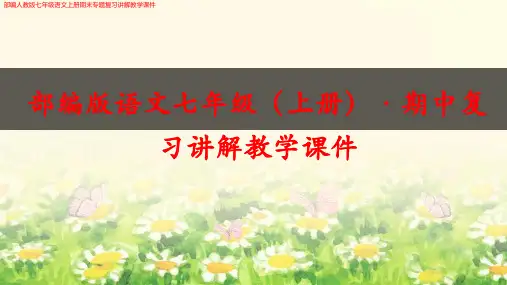 部编人教版七年级语文上册期中复习试题专题讲解教学课件