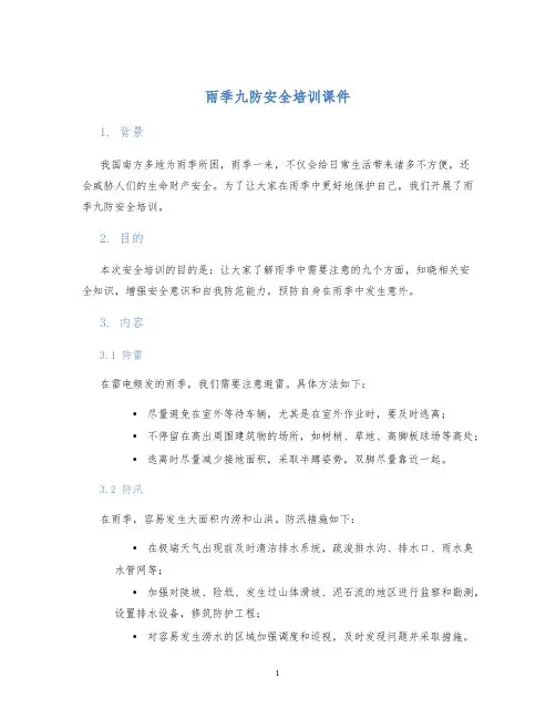 雨季九防安全培训课件