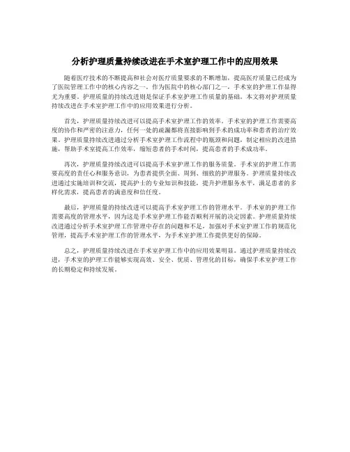 分析护理质量持续改进在手术室护理工作中的应用效果