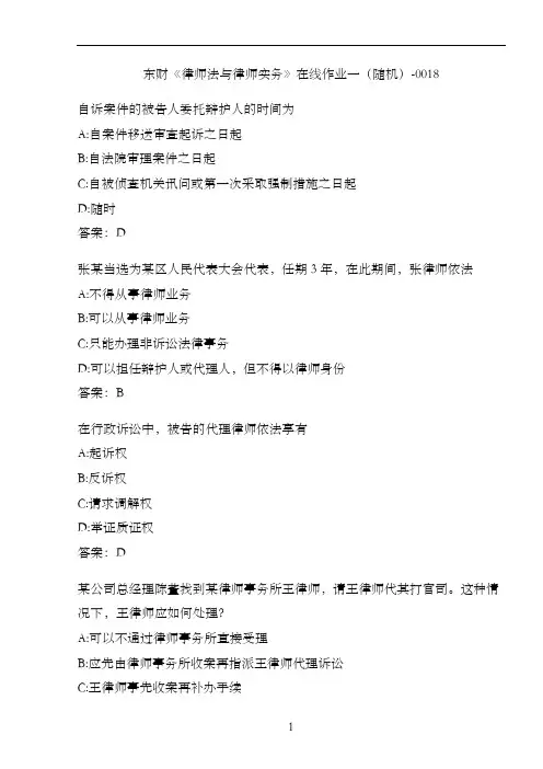 东财《律师法与律师实务》在线作业一(随机)-0018