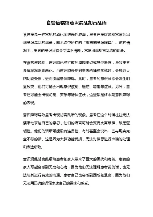 食管癌临终意识混乱胡言乱语