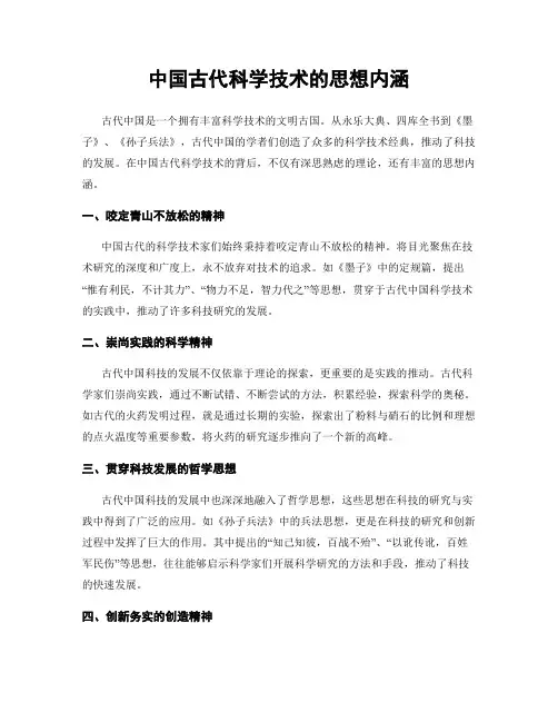 中国古代科学技术的思想内涵