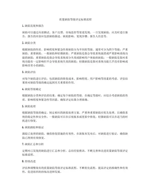 质量缺陷等级评定标准流程