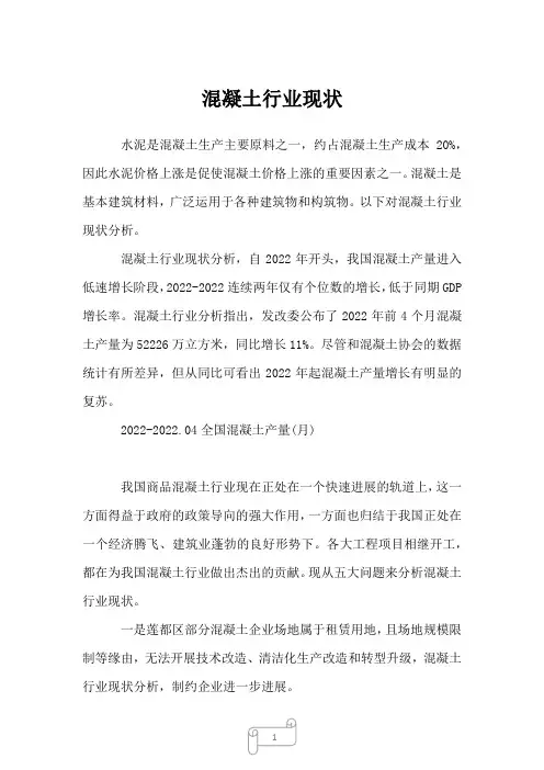 2023年混凝土行业现状