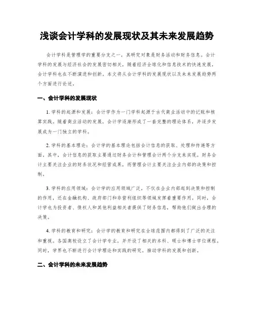 浅谈会计学科的发展现状及其未来发展趋势