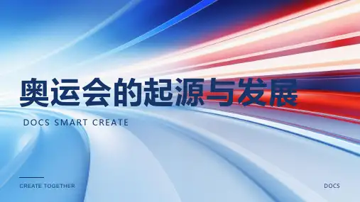 奥运会的起源与发展