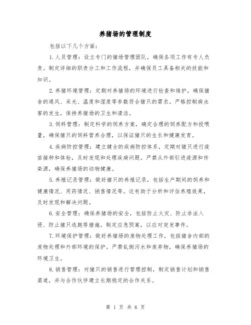 养猪场的管理制度(三篇)