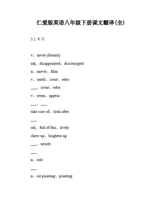 仁爱版英语八年级下册课文翻译(全)