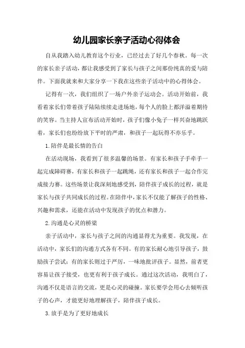 幼儿园家长亲子活动心得体会