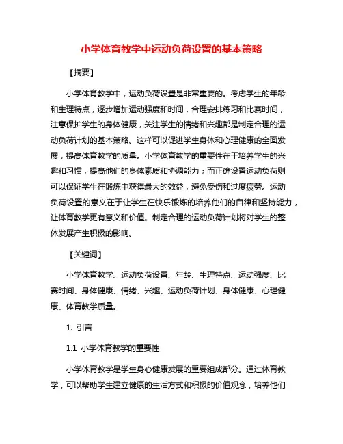 小学体育教学中运动负荷设置的基本策略