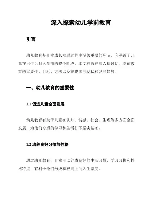 深入探索幼儿学前教育